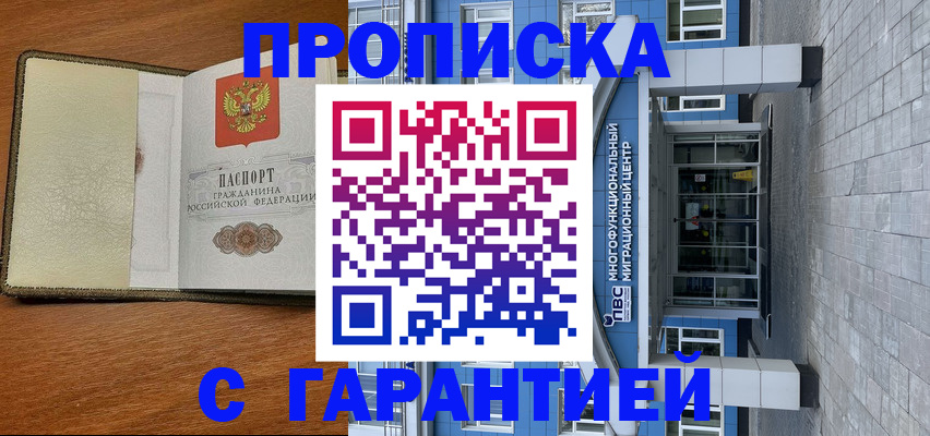 прописка гарантия в Катав-Ивановске